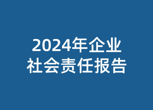 2024年企业社会责任报告